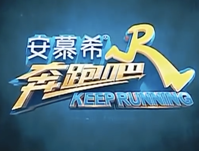 升华了我的跑男😉